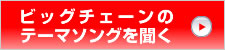 ビッグチェーンのテーマソング