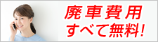 廃車費用無料