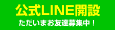 公式LINEライン開設