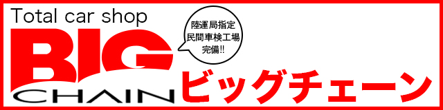 ビックチェーン