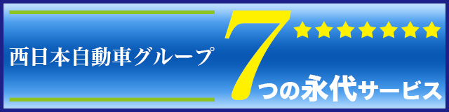 7つの永代サービス
